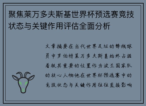 聚焦莱万多夫斯基世界杯预选赛竞技状态与关键作用评估全面分析