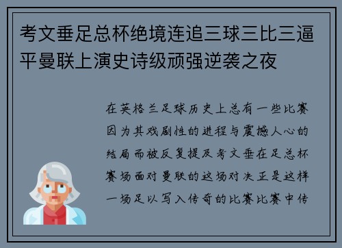 考文垂足总杯绝境连追三球三比三逼平曼联上演史诗级顽强逆袭之夜