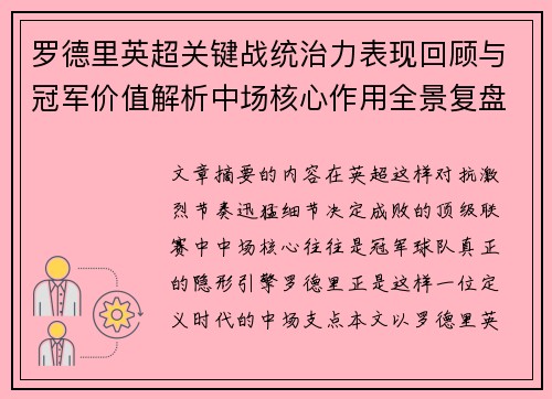 罗德里英超关键战统治力表现回顾与冠军价值解析中场核心作用全景复盘