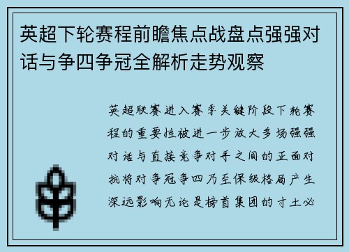 英超下轮赛程前瞻焦点战盘点强强对话与争四争冠全解析走势观察