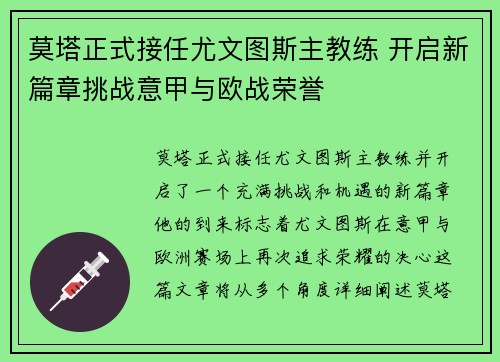 莫塔正式接任尤文图斯主教练 开启新篇章挑战意甲与欧战荣誉