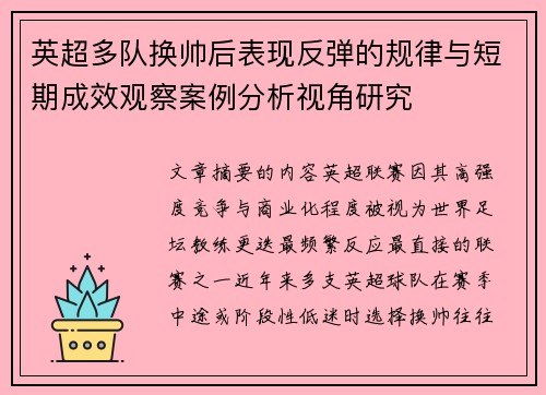 英超多队换帅后表现反弹的规律与短期成效观察案例分析视角研究