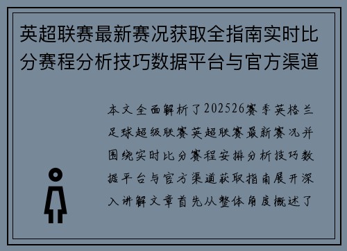英超联赛最新赛况获取全指南实时比分赛程分析技巧数据平台与官方渠道解析