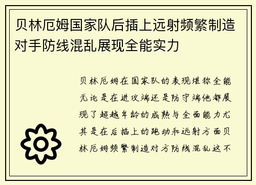 贝林厄姆国家队后插上远射频繁制造对手防线混乱展现全能实力