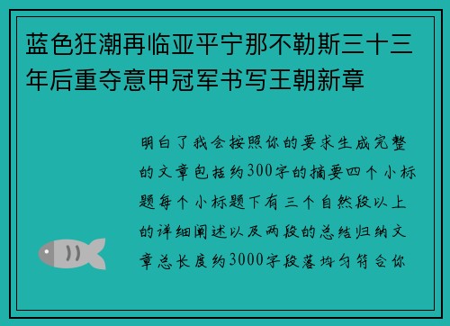蓝色狂潮再临亚平宁那不勒斯三十三年后重夺意甲冠军书写王朝新章