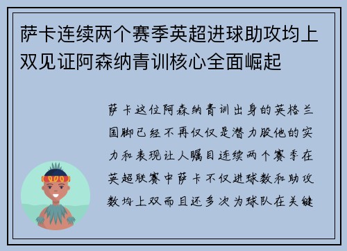 萨卡连续两个赛季英超进球助攻均上双见证阿森纳青训核心全面崛起