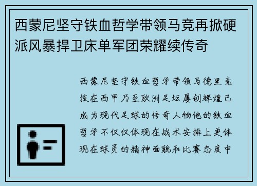西蒙尼坚守铁血哲学带领马竞再掀硬派风暴捍卫床单军团荣耀续传奇