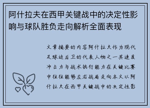 阿什拉夫在西甲关键战中的决定性影响与球队胜负走向解析全面表现