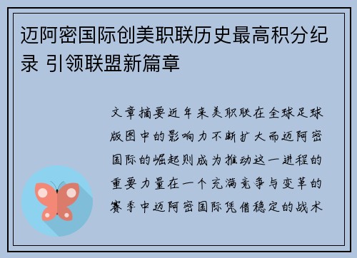 迈阿密国际创美职联历史最高积分纪录 引领联盟新篇章