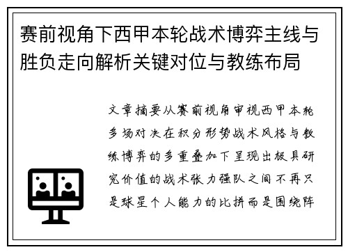 赛前视角下西甲本轮战术博弈主线与胜负走向解析关键对位与教练布局