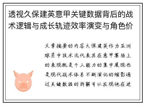 透视久保建英意甲关键数据背后的战术逻辑与成长轨迹效率演变与角色价值