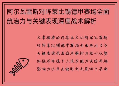 阿尔瓦雷斯对阵莱比锡德甲赛场全面统治力与关键表现深度战术解析