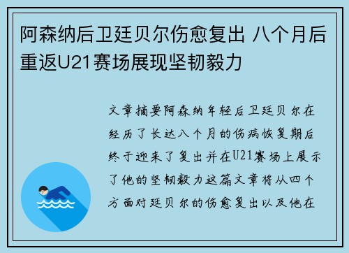 阿森纳后卫廷贝尔伤愈复出 八个月后重返U21赛场展现坚韧毅力