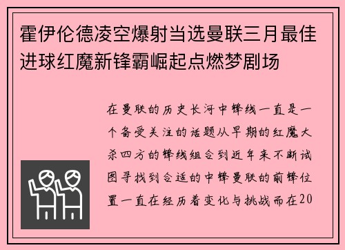霍伊伦德凌空爆射当选曼联三月最佳进球红魔新锋霸崛起点燃梦剧场