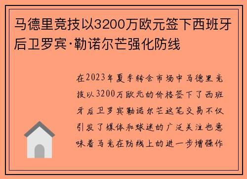 马德里竞技以3200万欧元签下西班牙后卫罗宾·勒诺尔芒强化防线