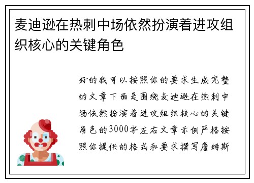 麦迪逊在热刺中场依然扮演着进攻组织核心的关键角色