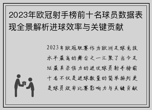 2023年欧冠射手榜前十名球员数据表现全景解析进球效率与关键贡献