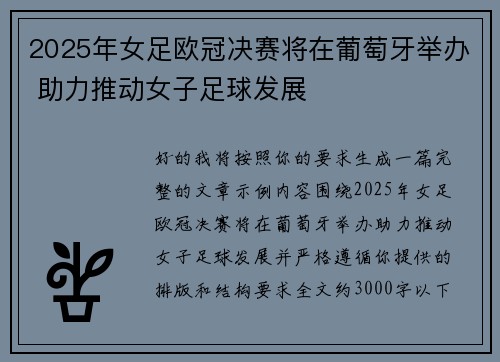 2025年女足欧冠决赛将在葡萄牙举办 助力推动女子足球发展