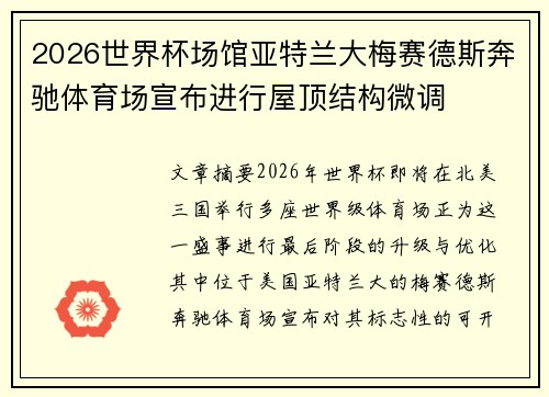 2026世界杯场馆亚特兰大梅赛德斯奔驰体育场宣布进行屋顶结构微调