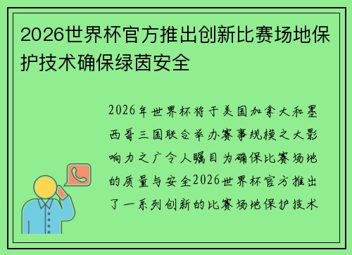 2026世界杯官方推出创新比赛场地保护技术确保绿茵安全