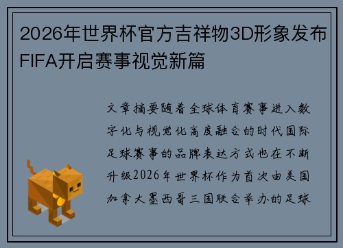 2026年世界杯官方吉祥物3D形象发布FIFA开启赛事视觉新篇