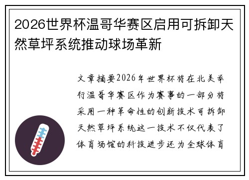 2026世界杯温哥华赛区启用可拆卸天然草坪系统推动球场革新