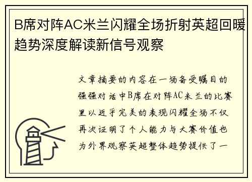 B席对阵AC米兰闪耀全场折射英超回暖趋势深度解读新信号观察