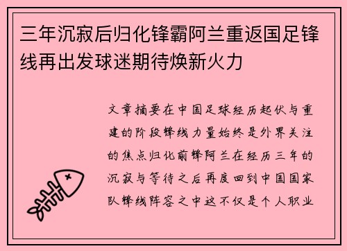 三年沉寂后归化锋霸阿兰重返国足锋线再出发球迷期待焕新火力