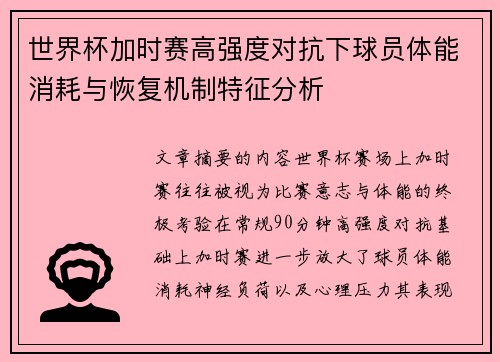 世界杯加时赛高强度对抗下球员体能消耗与恢复机制特征分析