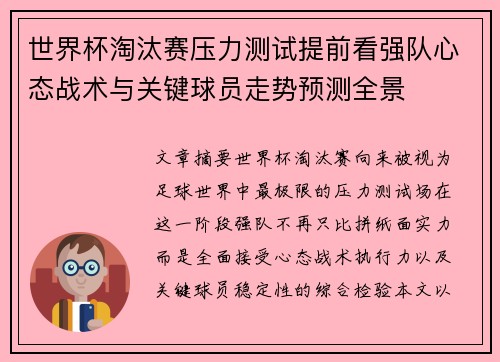 世界杯淘汰赛压力测试提前看强队心态战术与关键球员走势预测全景