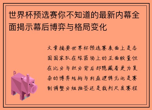 世界杯预选赛你不知道的最新内幕全面揭示幕后博弈与格局变化