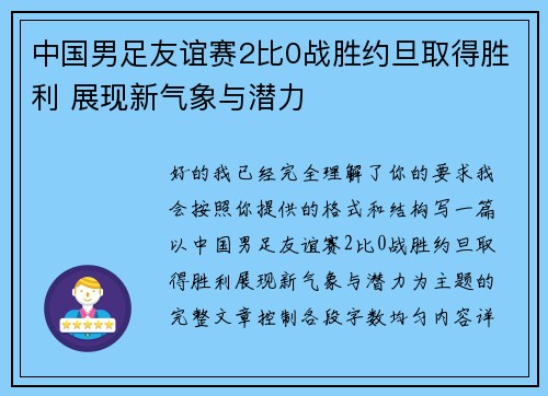 中国男足友谊赛2比0战胜约旦取得胜利 展现新气象与潜力