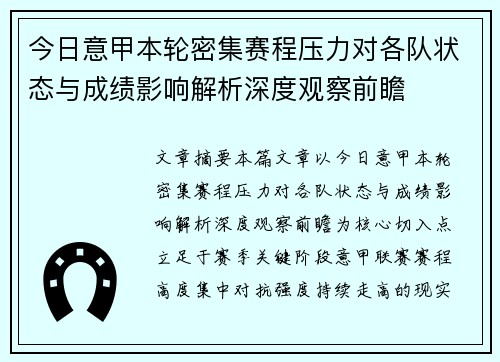 今日意甲本轮密集赛程压力对各队状态与成绩影响解析深度观察前瞻