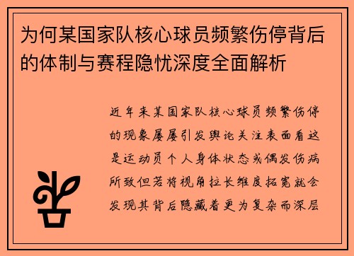 为何某国家队核心球员频繁伤停背后的体制与赛程隐忧深度全面解析
