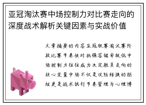 亚冠淘汰赛中场控制力对比赛走向的深度战术解析关键因素与实战价值