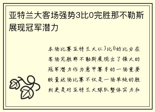 亚特兰大客场强势3比0完胜那不勒斯展现冠军潜力