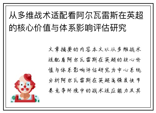 从多维战术适配看阿尔瓦雷斯在英超的核心价值与体系影响评估研究