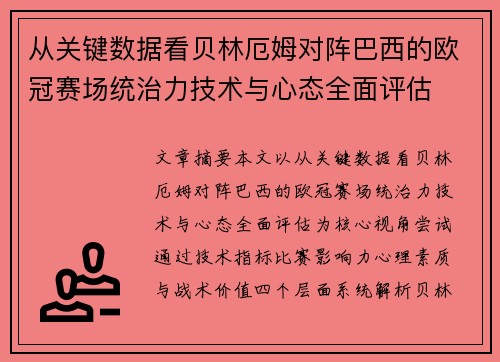 从关键数据看贝林厄姆对阵巴西的欧冠赛场统治力技术与心态全面评估