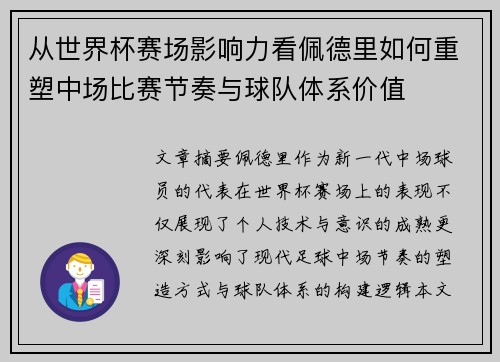 从世界杯赛场影响力看佩德里如何重塑中场比赛节奏与球队体系价值