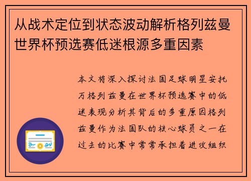 从战术定位到状态波动解析格列兹曼世界杯预选赛低迷根源多重因素
