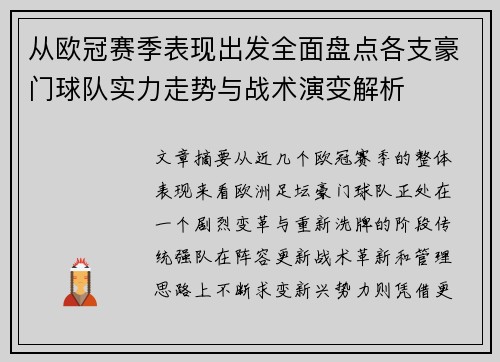 从欧冠赛季表现出发全面盘点各支豪门球队实力走势与战术演变解析