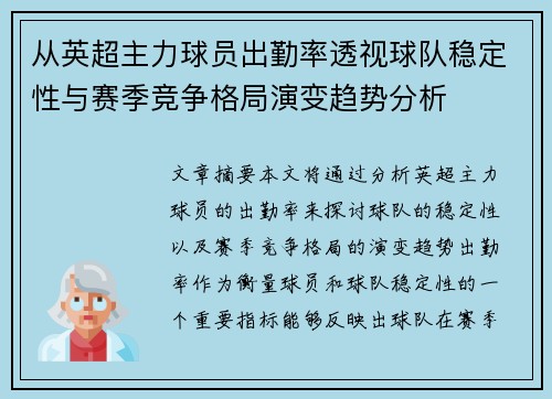从英超主力球员出勤率透视球队稳定性与赛季竞争格局演变趋势分析