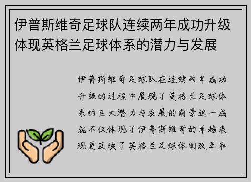 伊普斯维奇足球队连续两年成功升级体现英格兰足球体系的潜力与发展