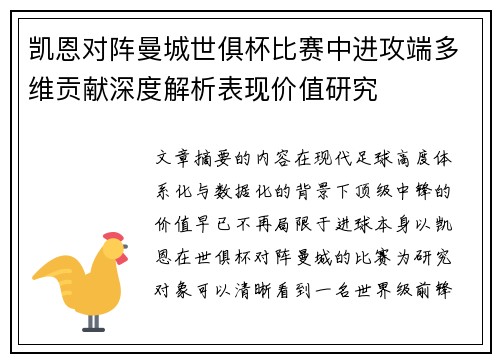 凯恩对阵曼城世俱杯比赛中进攻端多维贡献深度解析表现价值研究
