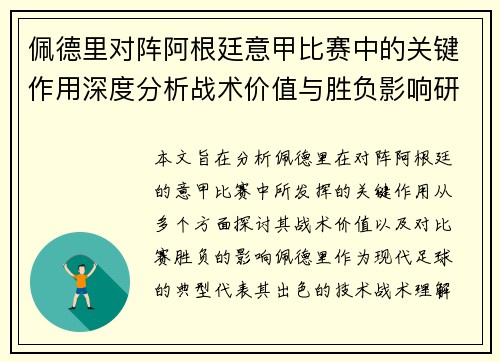 佩德里对阵阿根廷意甲比赛中的关键作用深度分析战术价值与胜负影响研究