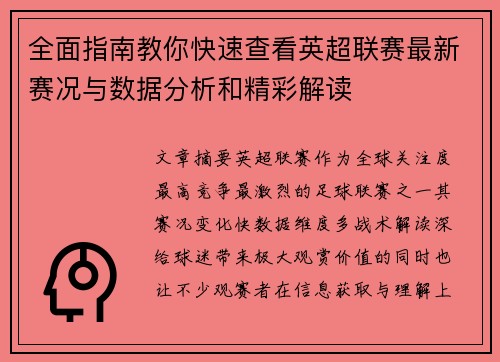 全面指南教你快速查看英超联赛最新赛况与数据分析和精彩解读