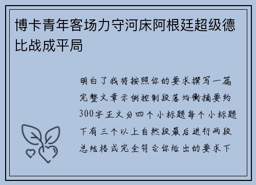 博卡青年客场力守河床阿根廷超级德比战成平局