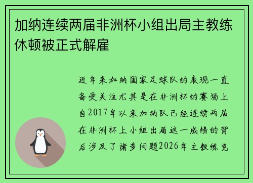 加纳连续两届非洲杯小组出局主教练休顿被正式解雇