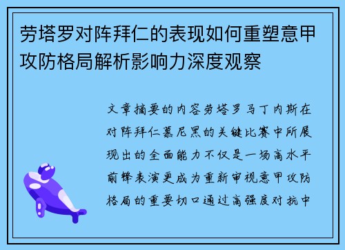劳塔罗对阵拜仁的表现如何重塑意甲攻防格局解析影响力深度观察