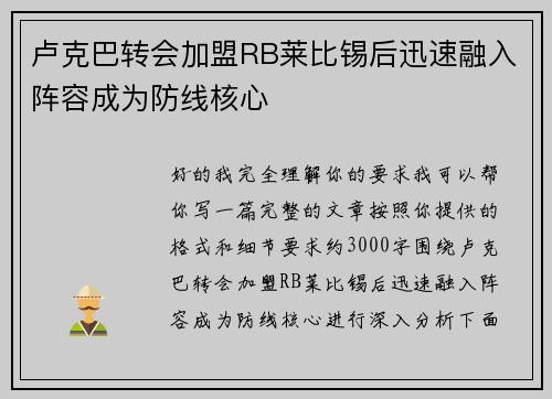 卢克巴转会加盟RB莱比锡后迅速融入阵容成为防线核心